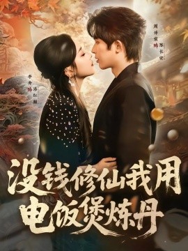 没钱修仙我用电饭煲炼丹(全集)