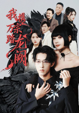 我携万宗踏龙阙(全集)