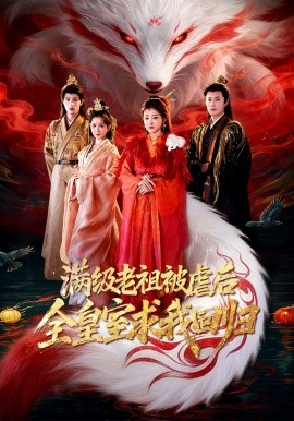 满级老祖被虐后全皇室求我回归(全集)