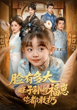 脸有多大，旺子孙的福崽你都敢扔(全集)