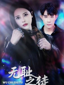 无耻之徒短剧(全集)