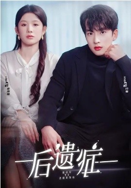 后遗症(全集)