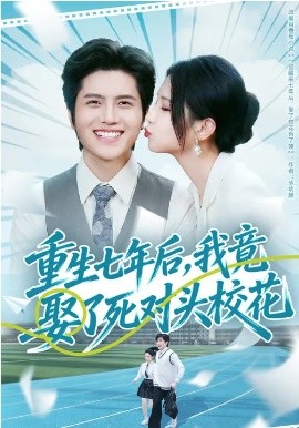 重生七年后，我竟娶了死对头校花(全集)