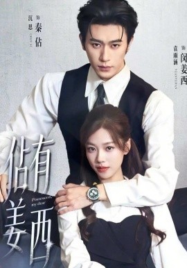 佔有姜西短剧(全集)