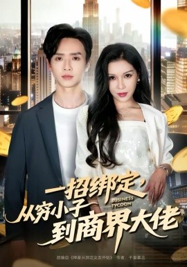 一招绑定，从穷小子到商界大佬(全集)