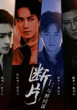 断片1：与醉同谋(全集)