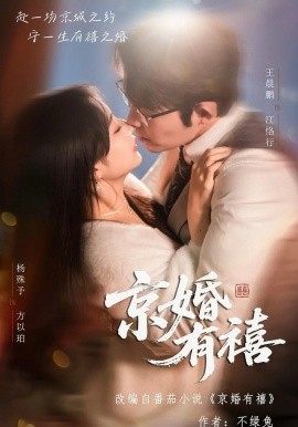 京婚有禧(全集)