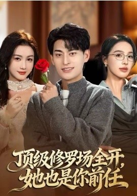 顶级修罗场全开：她也是你前任(全集)