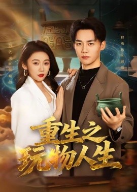 重生之玩物人生(全集)