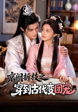 京阙折枝之穿到古代变团宠(全集)