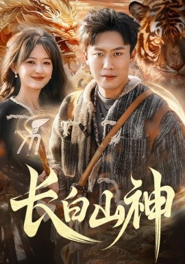 长白山神(全集)