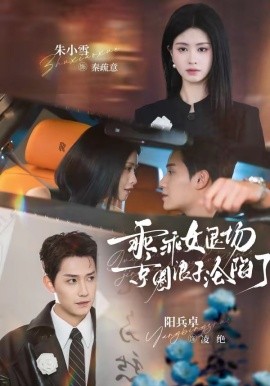 乖乖女退场，京圈浪子沦陷了(全集)