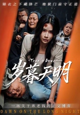 岁暮天明(全集)