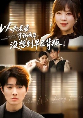 以为老婆守我两年，没想到早已背叛(全集)