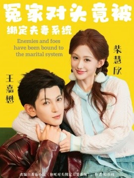 冤家对头竟被绑定夫妻系统(全集)