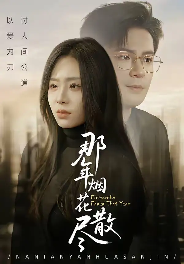 那年烟花散尽(全集)